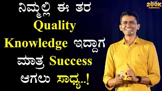 ನಿಮ್ಮಲ್ಲಿ ಈ ತರ Quality Knowledge ಇದ್ದಾಗ ಮಾತ್ರ Success ಆಗಲು ಸಾಧ್ಯ Manjunatha BSadhanaMotivations [upl. by Jackelyn741]