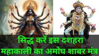 Mahakali Mantra । Shabar Mantra । Amogh Mantra । Bhut Pret Aur Tantra Mantra Se Raksha Ka Mantra । [upl. by Docia848]