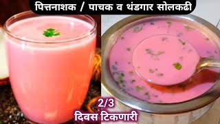 थंडगार सोलकढी  Sol kadhi Recipe  Homemade Kokam kadhi  Solkadhi recipe in marathi [upl. by Ahgiel]