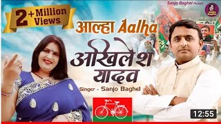 Akhilesh Yadav ka alha Sanjo bagel [upl. by Dachy]