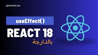 13 React 18 Darija Le Hook deffet useEffect [upl. by Carthy]