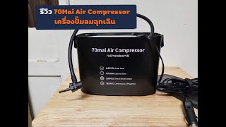 รีวิว 70mai Air Compressor เครื่องปั๊มลมยาง [upl. by Giraud]