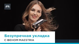 Безупречная укладка с феном Rowenta Ultimate Experience Maestria [upl. by Titos668]