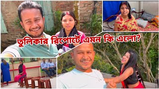 তুলিকার রিপোর্টে যে এমন কিছু বেড়াবে বুঝতে পারিনি। [upl. by Araldo]