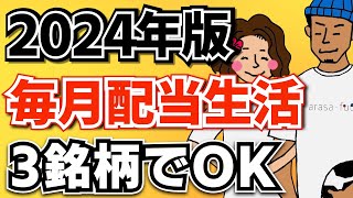 【超初心者でも可能】夢の毎月配当金生活この3銘柄でOK！SBI・楽天証券版を紹介！【2024年版】 [upl. by Yeldua]