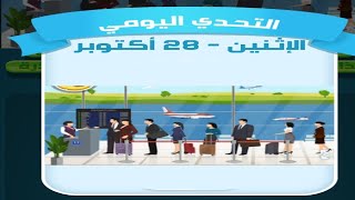 حل لغز الاثنين 28 أكتوبر كلمات كراش اللغز اليومي 2024 [upl. by Kylah]