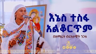 እኔስ ተስፋ አልቆርጥም  በዘማሪት ብሩክታዊት ንጋቱ21media27 [upl. by Nahsaj]