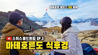 🇨🇭마테호른을 바라보며 라면과 김밥 한입 고르너그라트에서의 절경과 하이킹  스위스 렌트카 자유여행 Day 3 [upl. by Leggat]