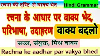 रचना के आधार पर वाक्य भेद  Rachna ke aadhar par vakya bhedसरल संयुक्त मिश्र वाक्यवाक्य बदलो Hindi [upl. by Nytsud]