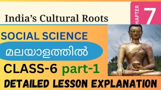 Class 6 social science ch7Indias cultural roots malayalam explanation [upl. by Attenehs425]