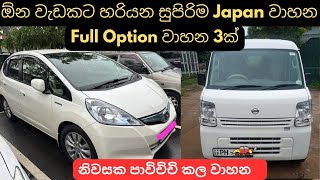 ඕන වැඩකට හරියන සුපිරිම Japan වාහන used second hand vehicle for sale car bike threeweel mila sinhala [upl. by Mandel363]