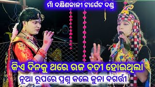 କିଏ ଦିନକୁ ଥରେ ରଜ ବତୀ ହୋଇଥିଲା maa Dakhinkali Target Danda Nritya Kuna Bagarti Danda Nritya [upl. by Adnamar]