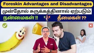 முன்தோல் சுருக்கத்தினால் ஏற்படும் நன்மைகள்  தீமைகள்  Foreskin Advantages and Disadvantages [upl. by Ardnusal414]