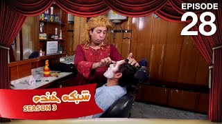 شبکه خنده  فصل سوم  قسمت بیست و هشتم  Shabake Khanda  Season 3  Episode 28 [upl. by Eetnahc]