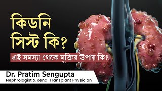 কিডনি সিস্ট কি এবং কিডনি সিস্ট এর চিকিৎসা কি What is kidney cyst Symptoms and treatment in bengali [upl. by Emmie]