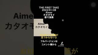 THE FIRST TAKE 20220128 Aimer「カタオモイ」歯で弾いてみた 歯で演奏 aimer カタオモイ 弾いてみた 耳コピ 底辺youtuber short [upl. by Chuch614]