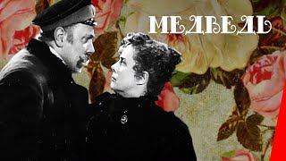 Медведь 1938 фильм смотреть онлайн [upl. by Schurman428]