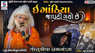 ઈ ગાંઠિયા જાપટી ગયો છે  Comedy Video 2022  TORANIYA RAMAMANDAL  Studio Sangam Official [upl. by Lupita]