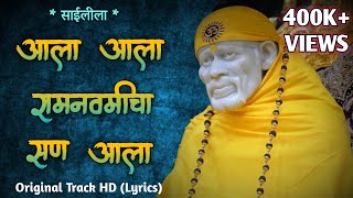 Ala Ala Ramnavmi Cha San Aala  Sai Leela Bhajan  आला आला रामनवमीचा सण आला [upl. by Sissy]