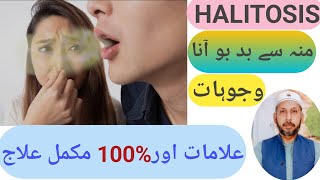 HALITOSIS MOUTH SMELL MOUTH SE SMELL KAISE HATAM KARE DR NASEER AHMED [upl. by Hseham]