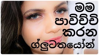 How to get best results by Glutathione in Sinhala  ග්ලූටතයෝන් වැඩිපුර අරගන සුදු වෙන රහස  Sri Lanka [upl. by Cormac]