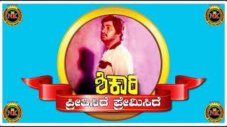 Preethiside Premiside Karaoke ಪ್ರೀತಿಸಿದೆ ಪ್ರೇಮಿಸಿದೆ ಕರೋಕೆ NandaKumar Karaoke NK Karaoke ಶಿಕಾರಿ [upl. by Viquelia108]