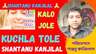 KALO JOLE KUCHLA TALE  কালো জলে কুচলা তলে  Bengali Song shantanukanjila [upl. by Hayne]