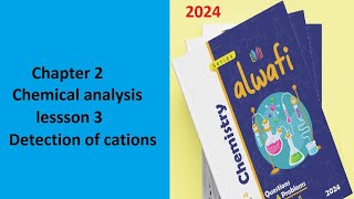 Al Wafi chemistry 2024 17 chapter 2 lesson 3 detection of cations حل كتاب الوافى كيمياء لغات [upl. by Jemima]