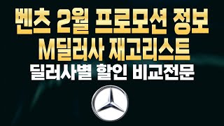 벤츠 2월 프로모션 역대급할인 주력판매차종 M딜러사 재고리스트 확인하세요A220 C300 E300 E220 S450D S450 S500 EQE EQA EQB GLA GLB GLC [upl. by Boot602]