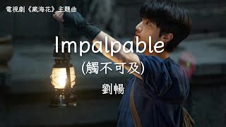 劉暢〈Impalpable  觸不可及〉電視劇《藏海花》主題曲 Adventure behind the Bronze Door Zang Hai Hua OST [upl. by Alsworth]