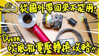 【一窺Dyson吹風機內部結構】110V↔︎220V電壓改裝技巧大公開 外加不用拆解的電壓轉換懶人包 [upl. by Nahaj47]