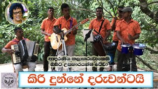 කිරි දුන්නේ දරුවන්ටයි  Kiri Dunne Daruwantai  Free Birds [upl. by Ellehcir194]