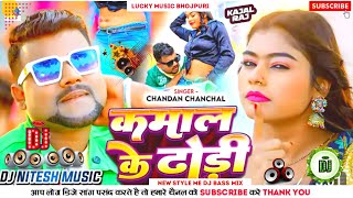 djmalaimusic कमाल के ढोड़ी ChandanChanchal  Kamaal Ke Dhodi  NewBhojpuri djsong [upl. by Edals]