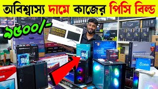 ফ্রিল্যান্সিং গ্রাফিক্স গেমিং এডিটিং কাজের PC  Computer price in Bangladesh  Ryzen Gaming PC [upl. by Hteik]