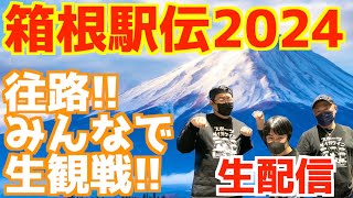 【箱根駅伝2024】往路！みんなで生観戦！！【生配信】 [upl. by Siul]