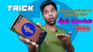 మీకు తెలియని FACEBOOK TRICKS😱😎  ఇవి తెలుసుకోండి  FACEBOOK TRICK  FB TIPS  FB FACTS [upl. by Valentine]