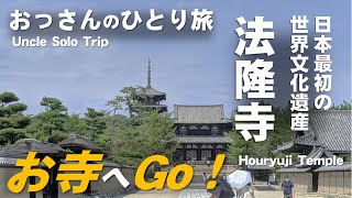 日本最初の世界文化遺産 法隆寺（2021年秋）おっさんのひとり旅（Uncle Solo Trip）＜Japans First World Heritage Site Horyuji Temple＞ [upl. by Menides]