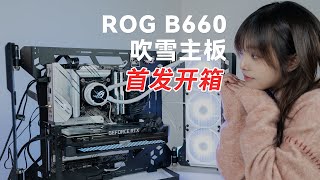 12代酷睿新主板，华硕ROG STRIX B660吹雪电竞游戏主板首发开箱ASUS ROG ROG STRIX B660A GAMING WIFI DDR4 Mainboard [upl. by Akina]