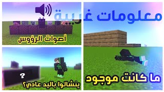 معلومات غريبة في ماينكرافت الثاني أهمهم ميزة لم توجد في ماينكرافت الجوال ولكنها وجدت 🔥🔥 [upl. by Salvucci]