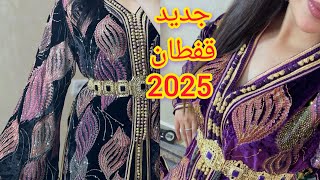 جديد القفطان المغربي 2025 🇲🇦 اخر مكاين🔥 موديلات راقية لصاحبات الذوق الرفيع caftan marocain 2025 [upl. by Dewie494]