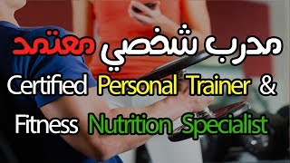 Certified Personal Trainer  Fitness Nutrition Specialist  مدرب رياضي معتمد [upl. by Haym]