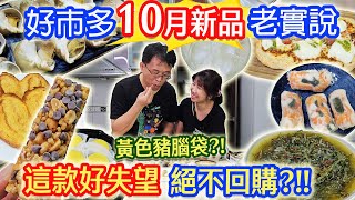 好市多10月新品開箱老實說 黃色豬腦 15元CP蛋白棒 意外好吃的螺肉出現 這款比全聯便宜100元 絕不再回購的麵線 ｜乾杯與小菜的日常 [upl. by Maxy422]