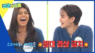 ENGIND Weekly Idol 스리야와 자얀이 절대 겸상할 수 없는 이유ㅋㅋ ft 닭사모 결성 l EP641 [upl. by Etteve]