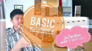 basic Mellophone 4 บันไดเสียงหลัก F major scale mellophone frenchhorn [upl. by Hayward951]