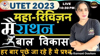 UTET Marathon Class CDP  UTET बाल विकास मैराथॉन 4  UTET 2023 Marathon Class  UTET cdp Mock Test [upl. by Retsek124]