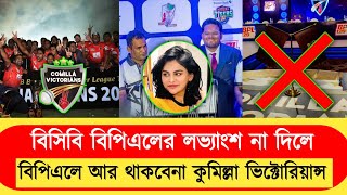 BPL T20 2024।বিপিএলে লভ্যাংশ না পেলে ২০২৫ বিপিএলে থাকবেনা কুমিল্লা ভিক্টোরিয়ান্স।Comilla। বিপিএল। [upl. by Hartmunn]