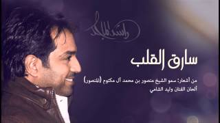 راشد الماجد  سارق القلب النسخة الأصلية  2014 [upl. by Nicolis124]