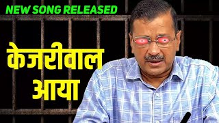 Kejriwal aaya Song  Arvind Kejriwal latest news  Call Funda ArvindKejriwal [upl. by Rednas]