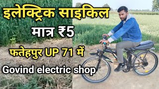 नॉर्मल साइकिल को electric साइकिल बनाया सिर्फ 5 रुपए में 50 km चलेगी  इलेक्ट्रिक cinversion किट [upl. by Pietrek]