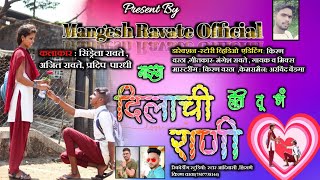 माझ्या दिलाची राणी  Mazya dilachi Rani Full SongKiran Vartha Mangesh Ravate Official [upl. by Eveline]